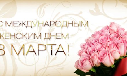 Поздравление губернатора Челябинской области с Международным женским днём